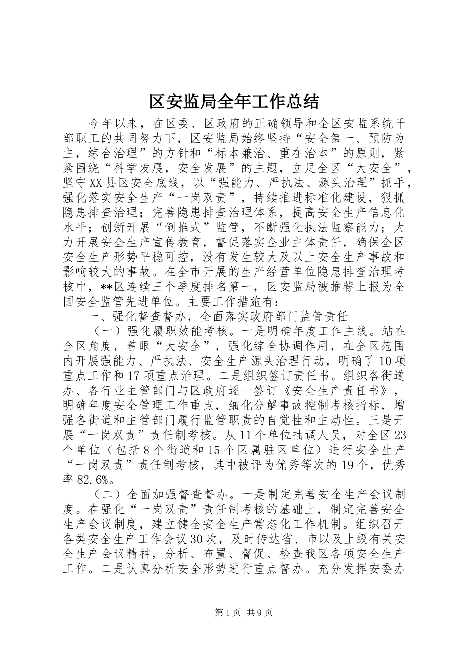 2024年区安监局全年工作总结_第1页