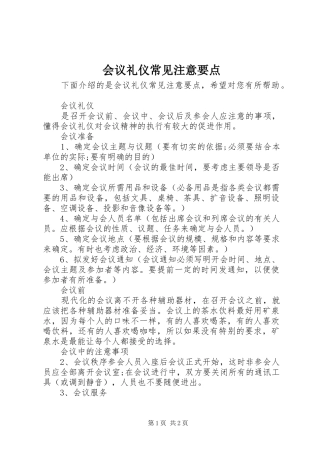 2024年会议礼仪常见注意要点