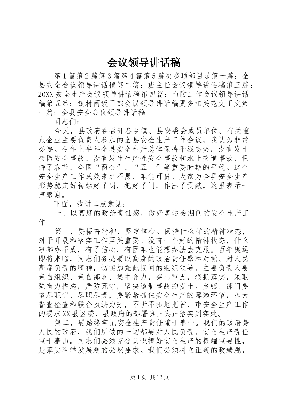 2024年会议领导致辞稿_第1页