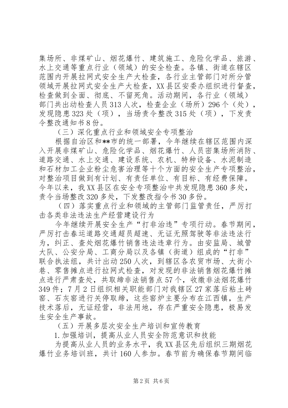 2024年区安监局上半年安全生产履职情况汇报_第2页