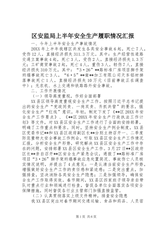 2024年区安监局上半年安全生产履职情况汇报
