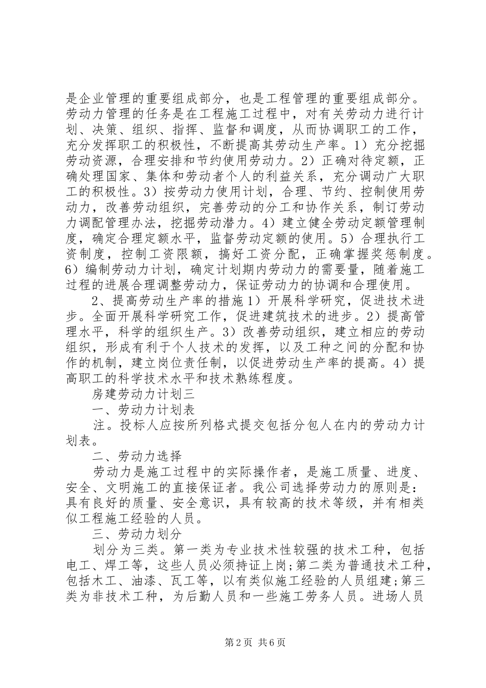 2024年房屋工程建筑劳动力计划_第2页