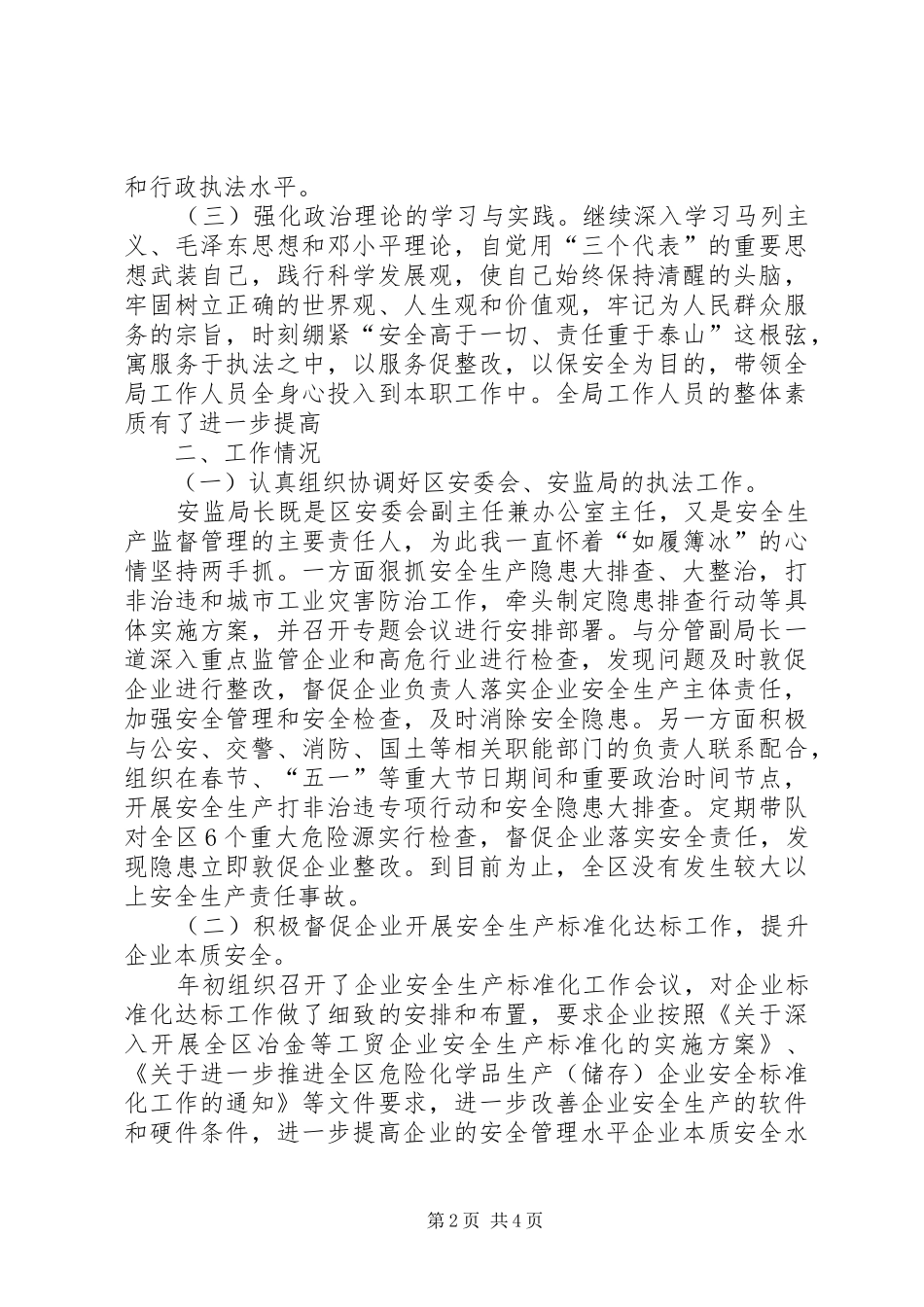 2024年区安监局上半年个人述职报告_第2页