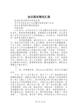 2024年会议落实情况汇报
