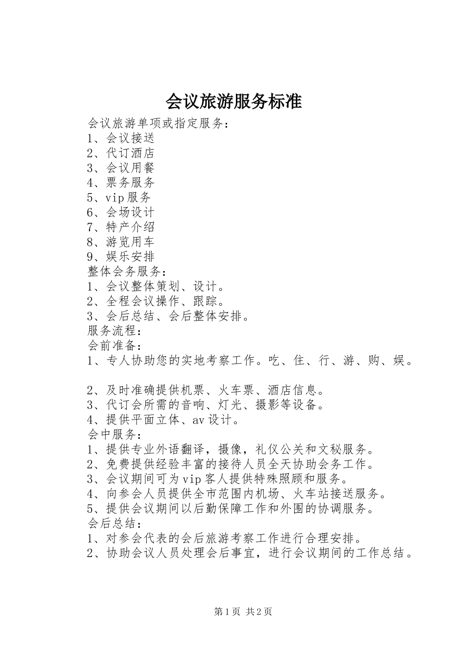 2024年会议旅游服务标准_第1页