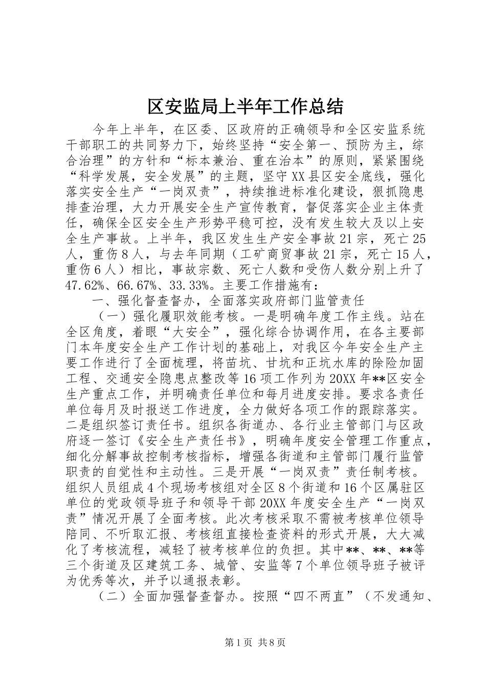 2024年区安监局上半年工作总结_第1页