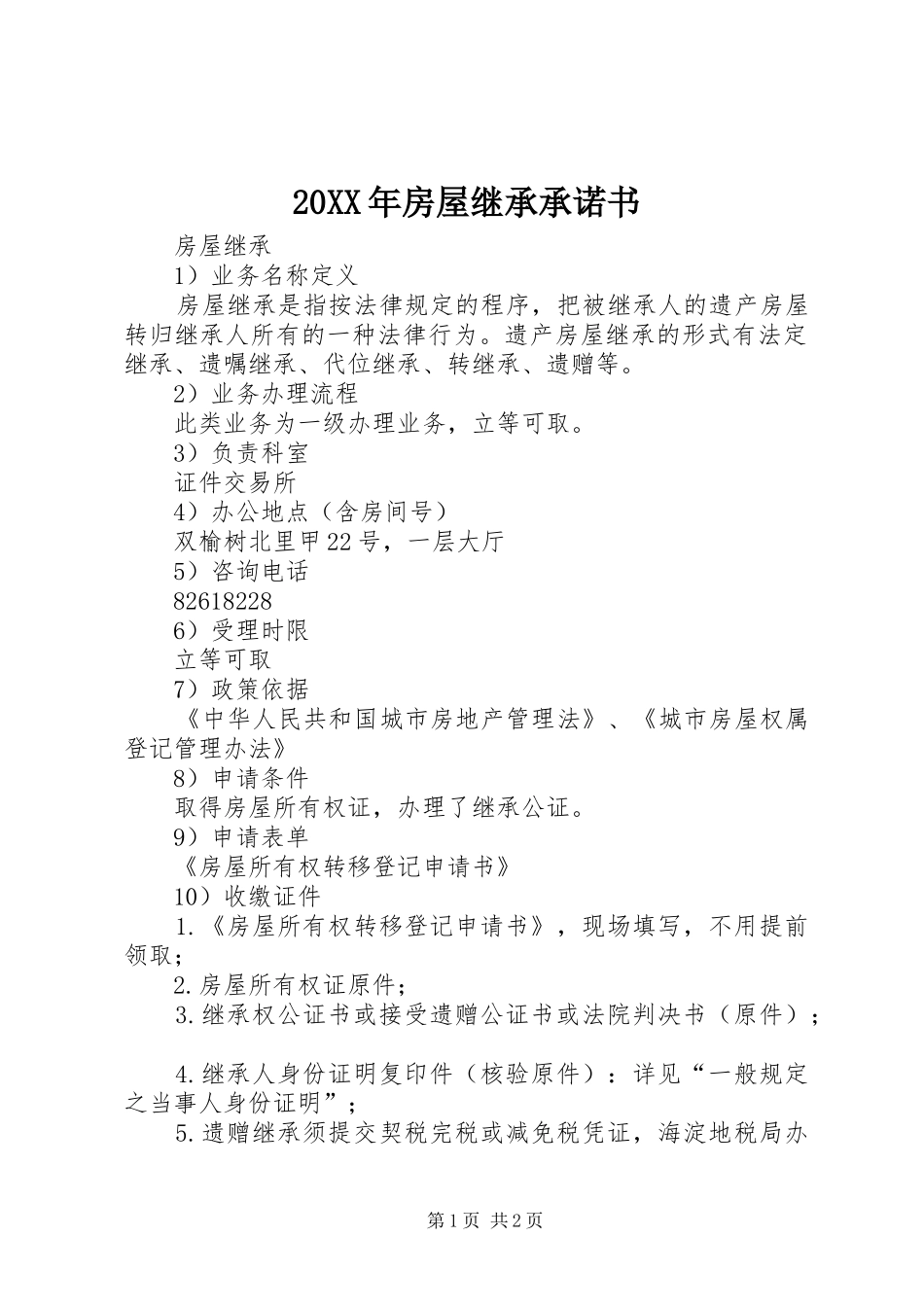 2024年房屋继承承诺书_第1页