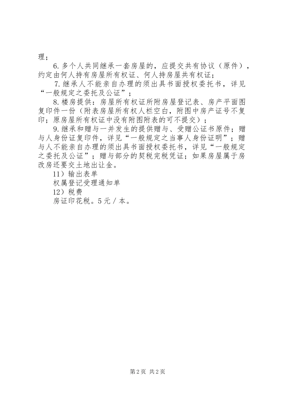 2024年房屋继承承诺书_第2页