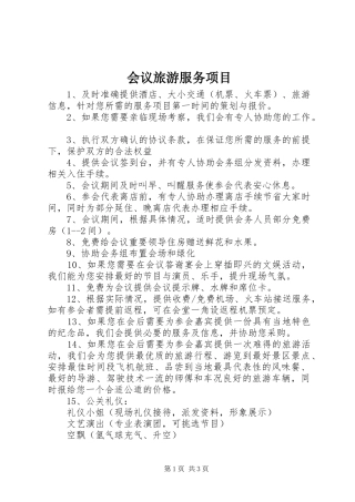 2024年会议旅游服务项目