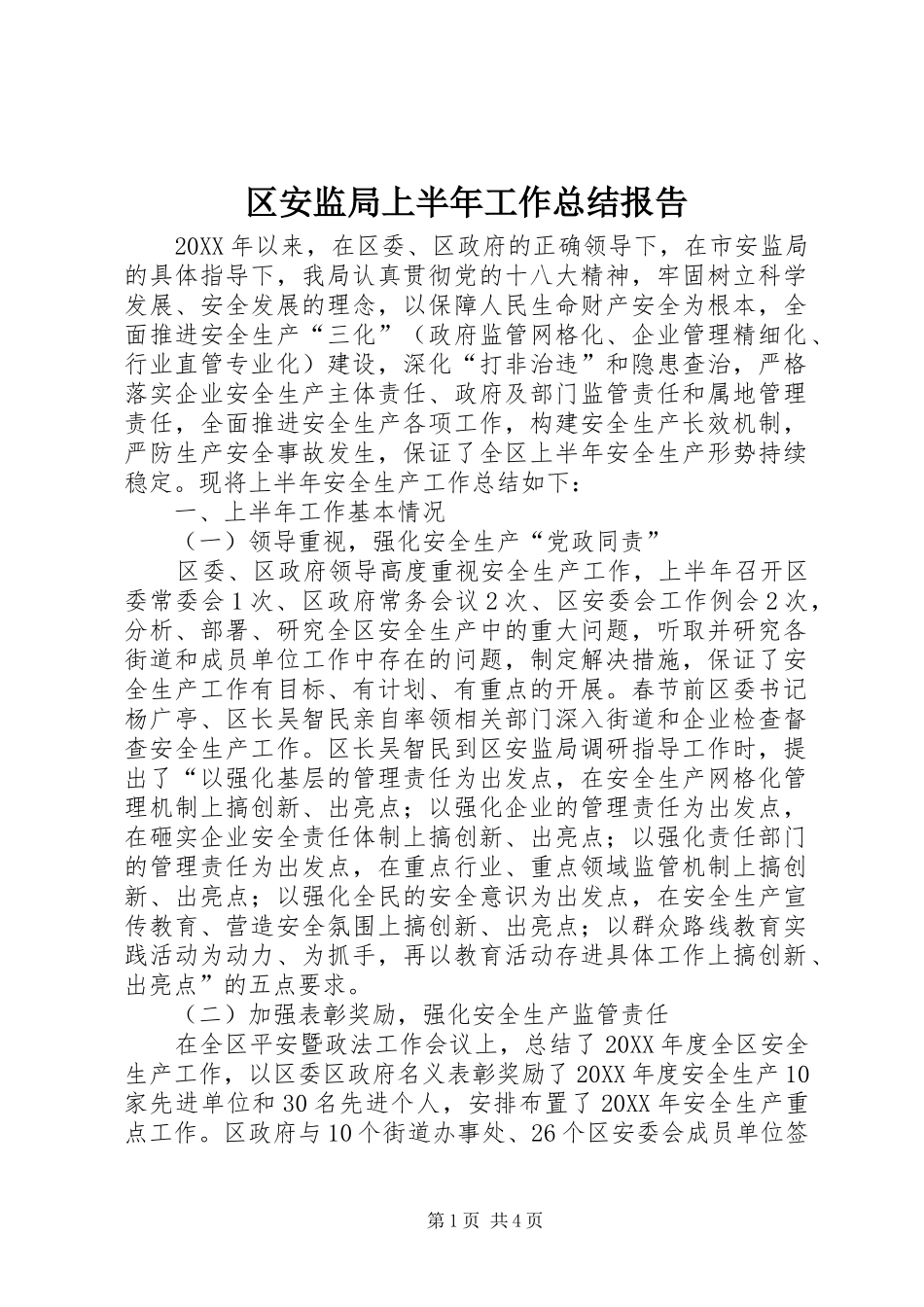 2024年区安监局上半年工作总结报告_第1页