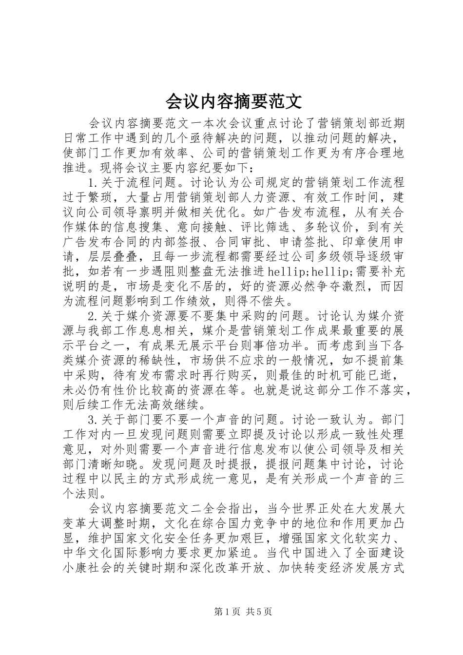 2024年会议内容摘要范文_第1页