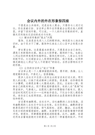 2024年会议内外的外在形象惊四座