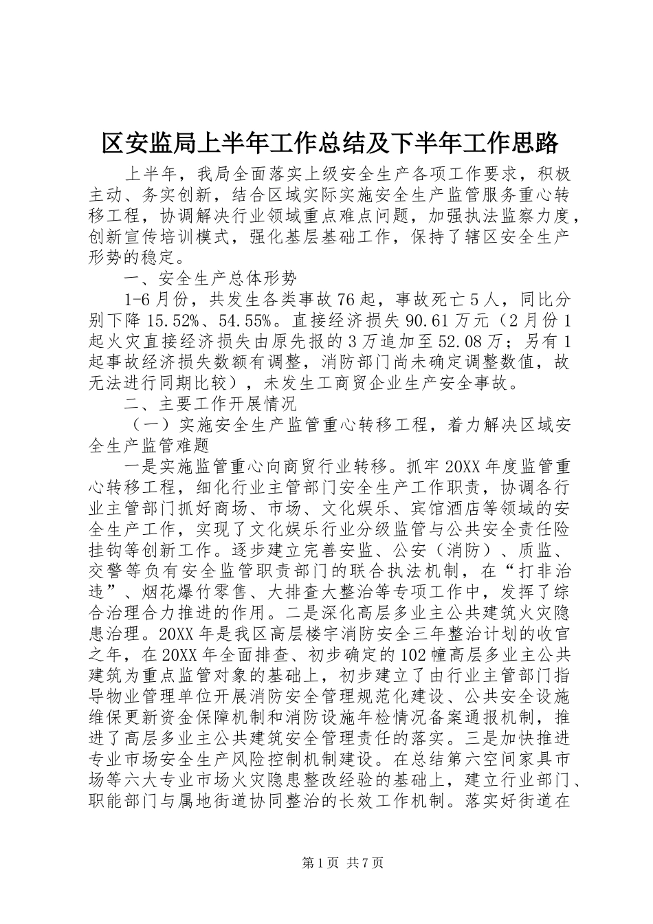 2024年区安监局上半年工作总结及下半年工作思路_第1页