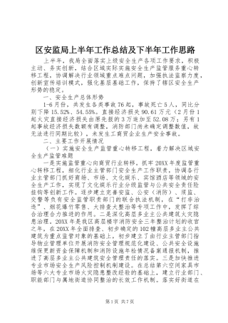 2024年区安监局上半年工作总结及下半年工作思路