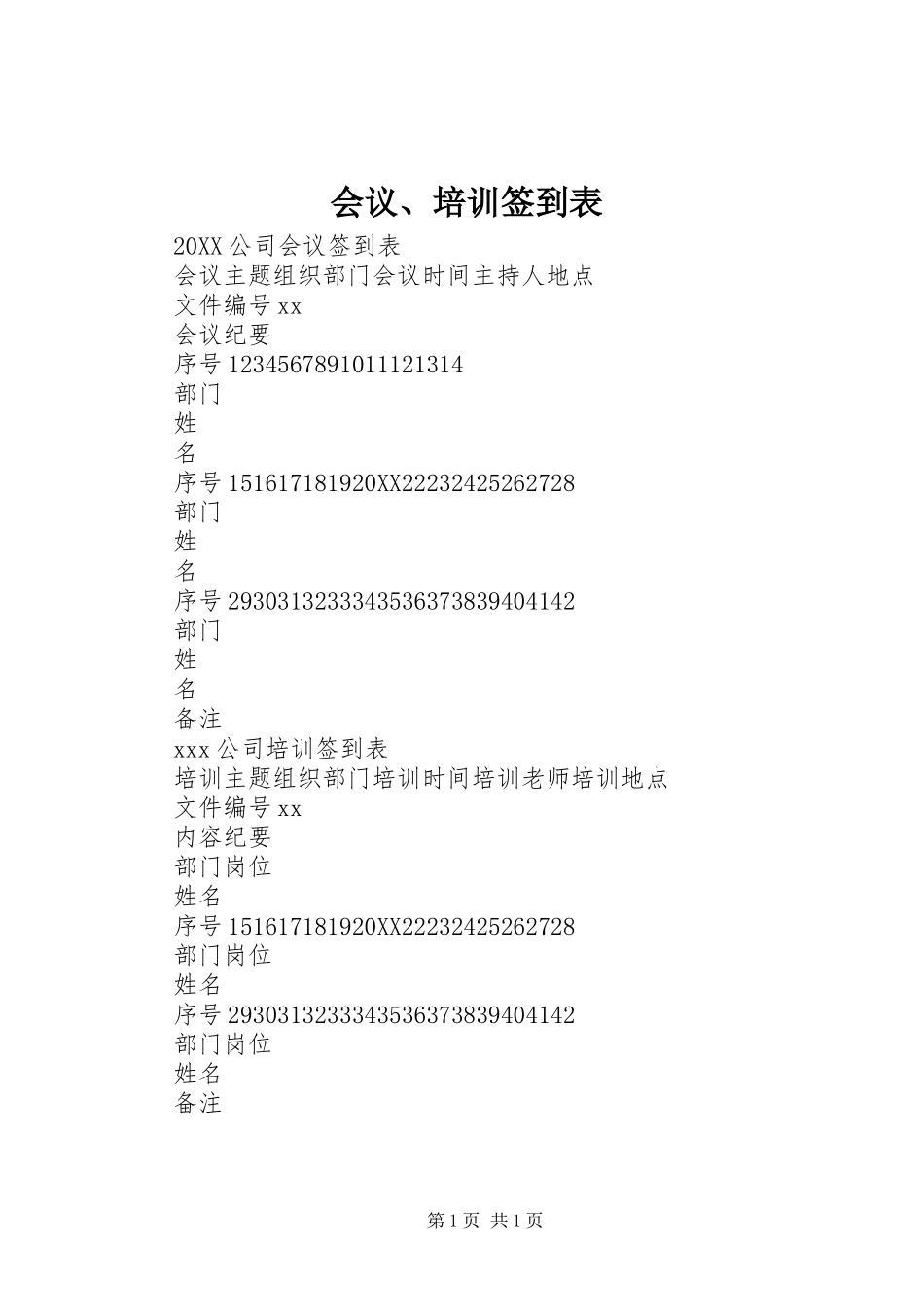 2024年会议培训签到表_第1页