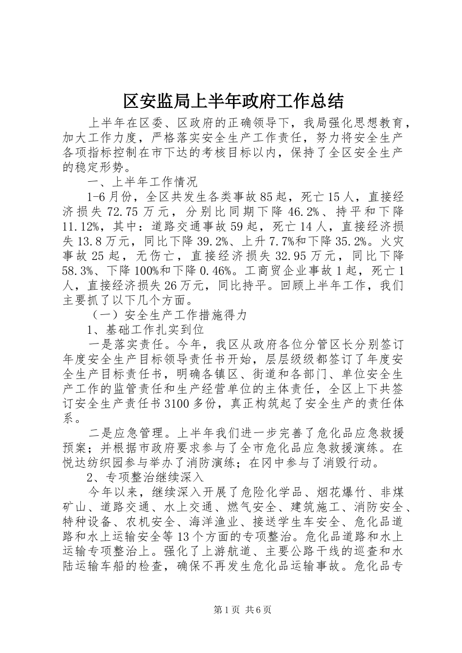 2024年区安监局上半年政府工作总结_第1页