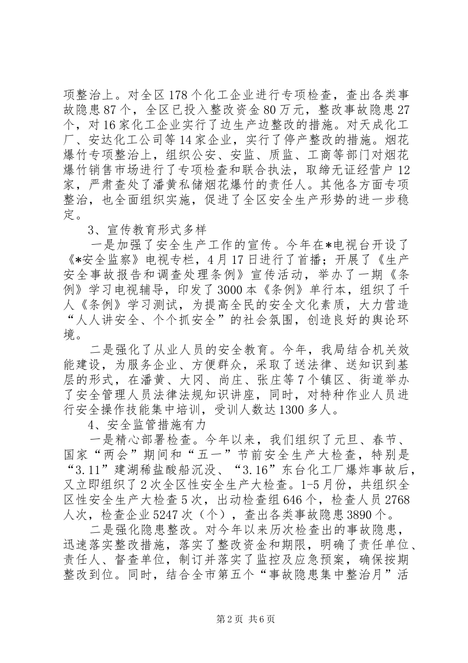 2024年区安监局上半年政府工作总结_第2页