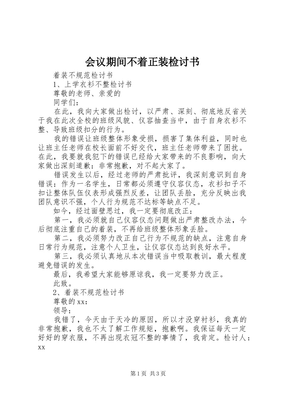 2024年会议期间不着正装检讨书_第1页