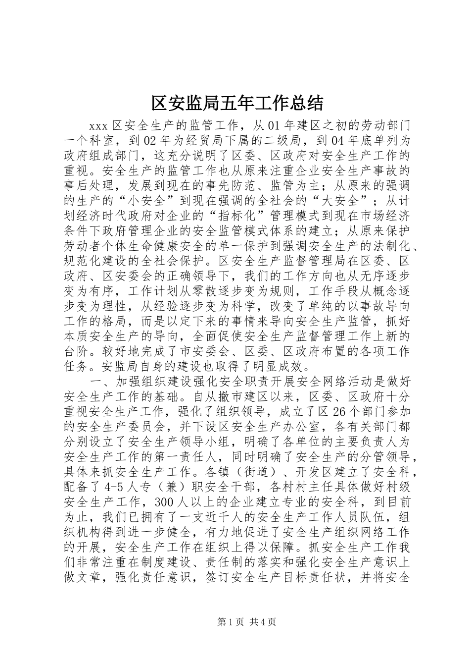 2024年区安监局五年工作总结_第1页