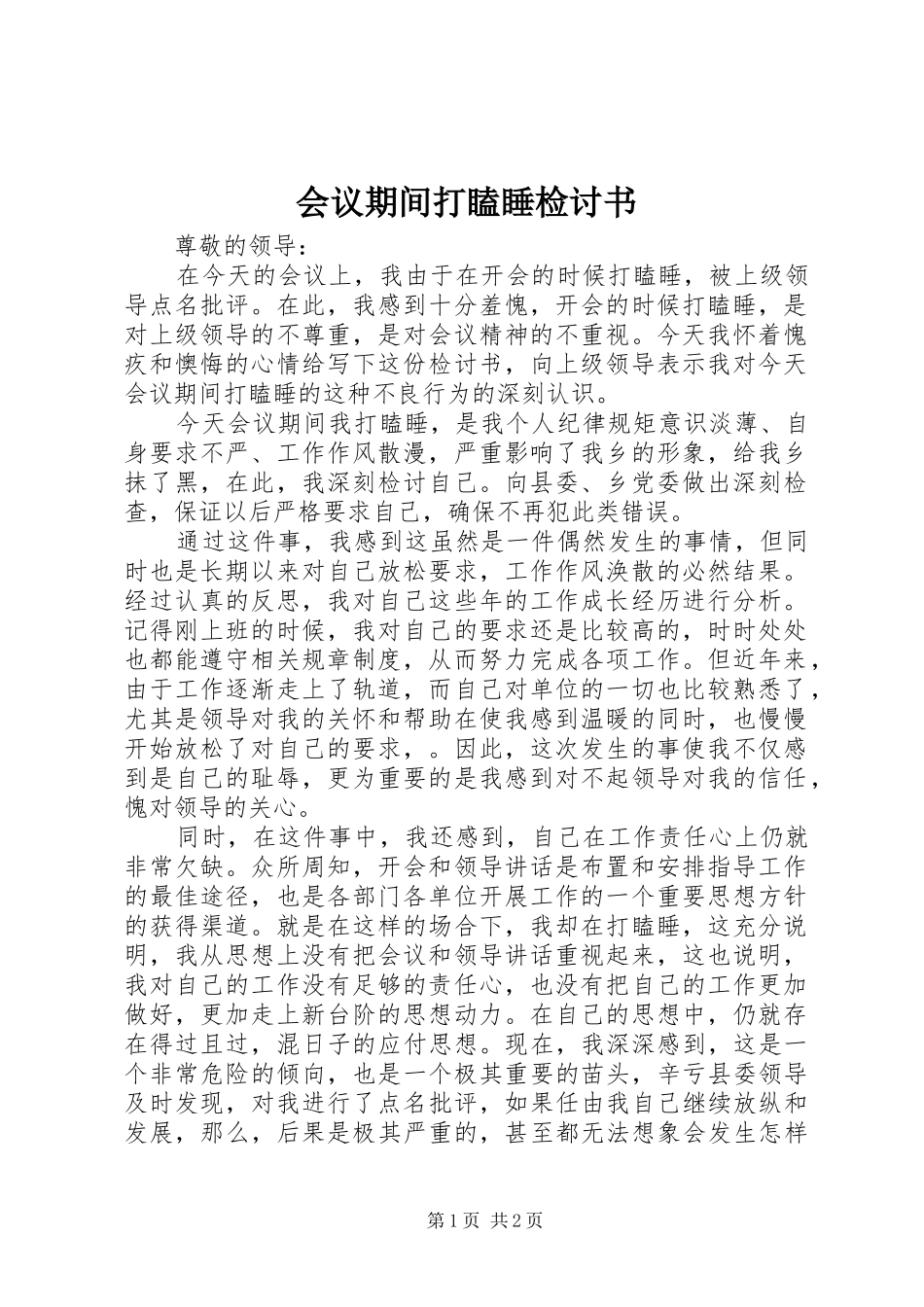 2024年会议期间打瞌睡检讨书_第1页