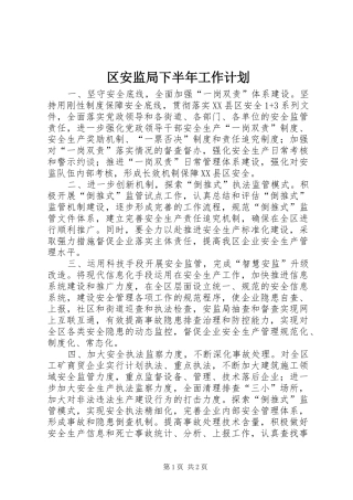 2024年区安监局下半年工作计划