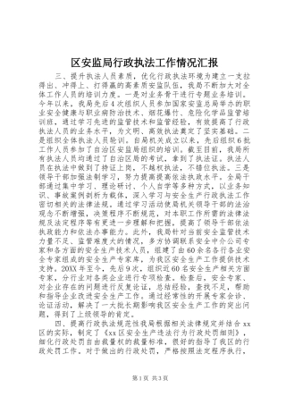 2024年区安监局行政执法工作情况汇报