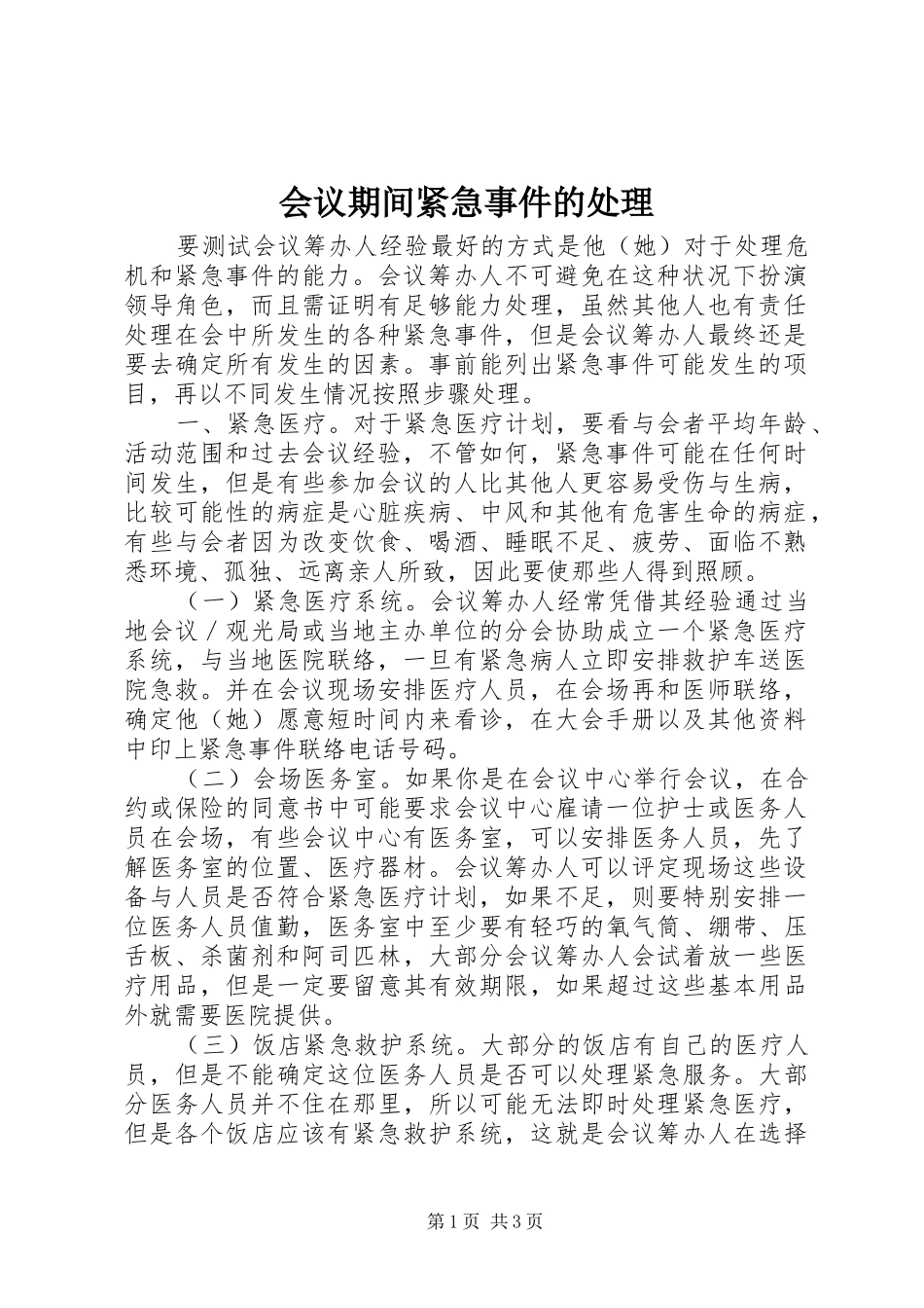2024年会议期间紧急事件的处理_第1页