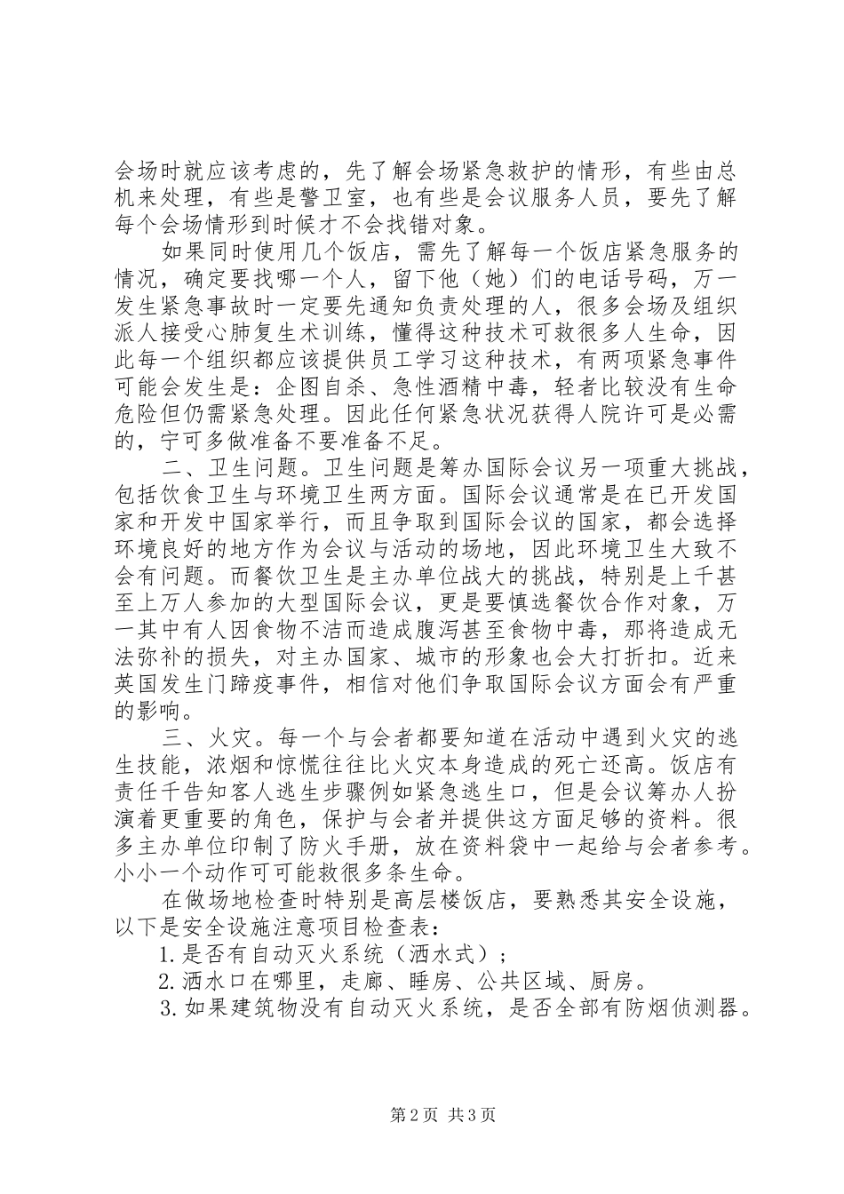 2024年会议期间紧急事件的处理_第2页