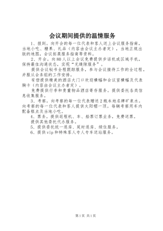 2024年会议期间提供的温情服务