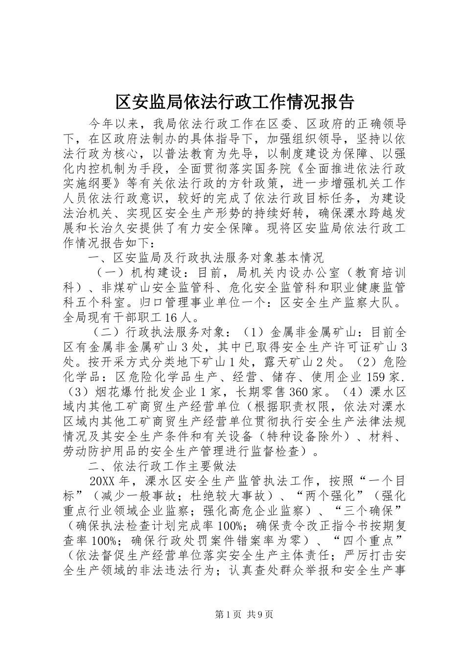 2024年区安监局依法行政工作情况报告_第1页