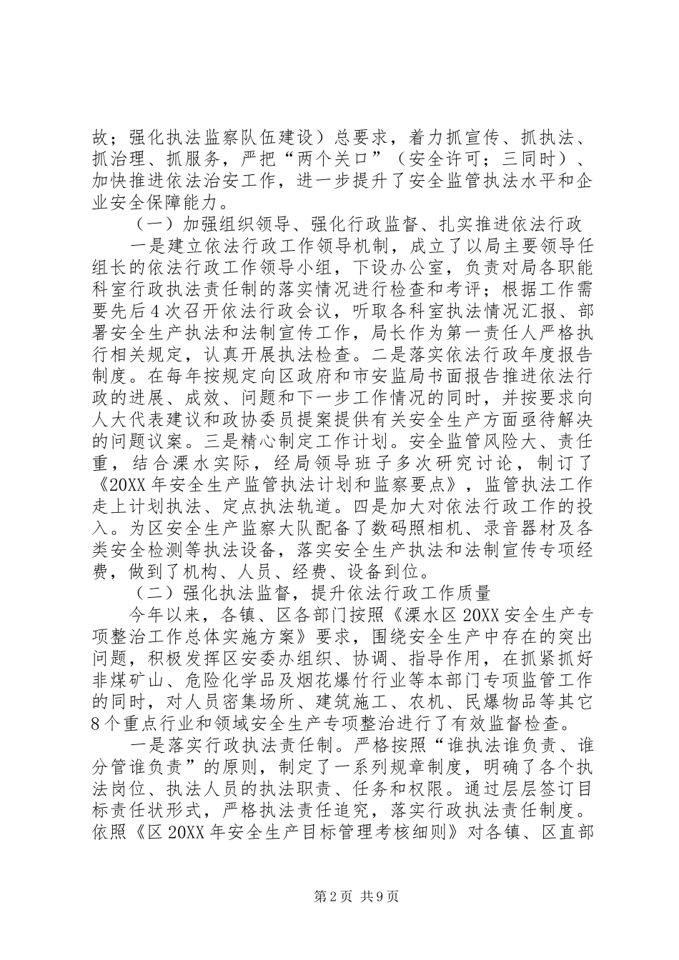 2024年区安监局依法行政工作情况报告_第2页
