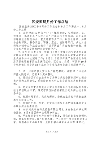 2024年区安监局月份工作总结