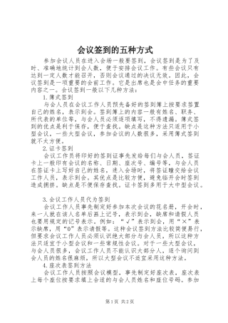 2024年会议签到的五种方式