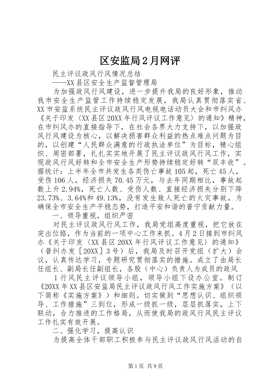 2024年区安监局月网评_第1页