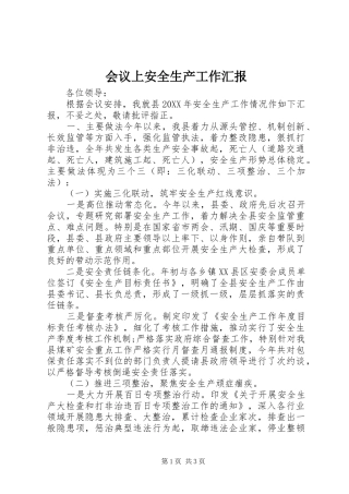 2024年会议上安全生产工作汇报