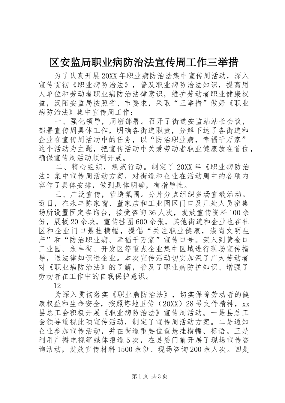 2024年区安监局职业病防治法宣传周工作三举措_第1页