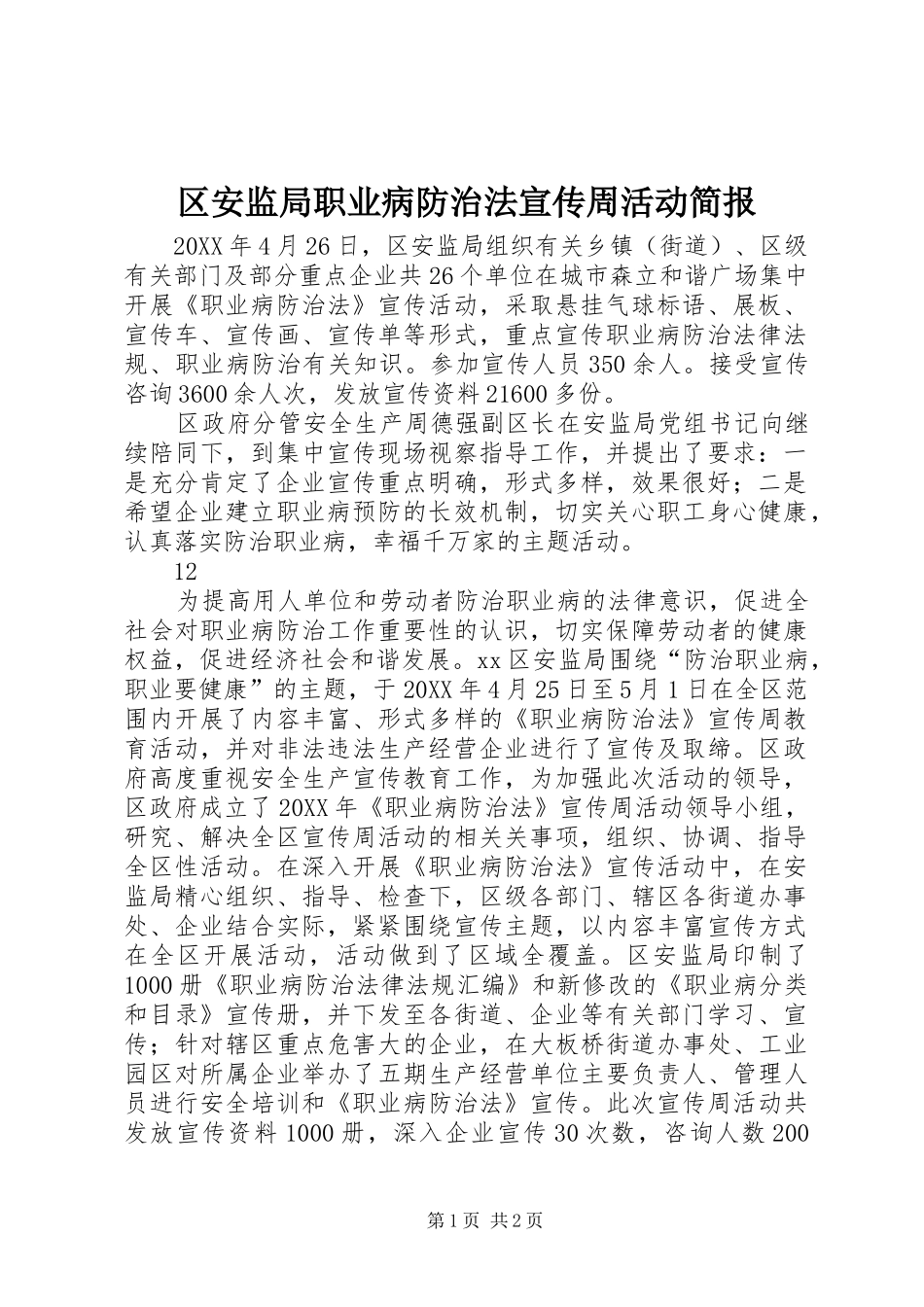 2024年区安监局职业病防治法宣传周活动简报_第1页