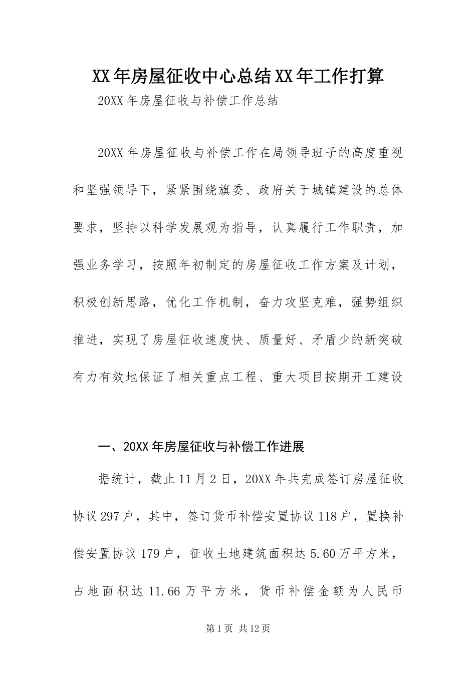 2024年房屋征收中心总结工作打算_第1页