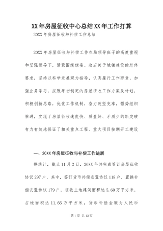 2024年房屋征收中心总结工作打算