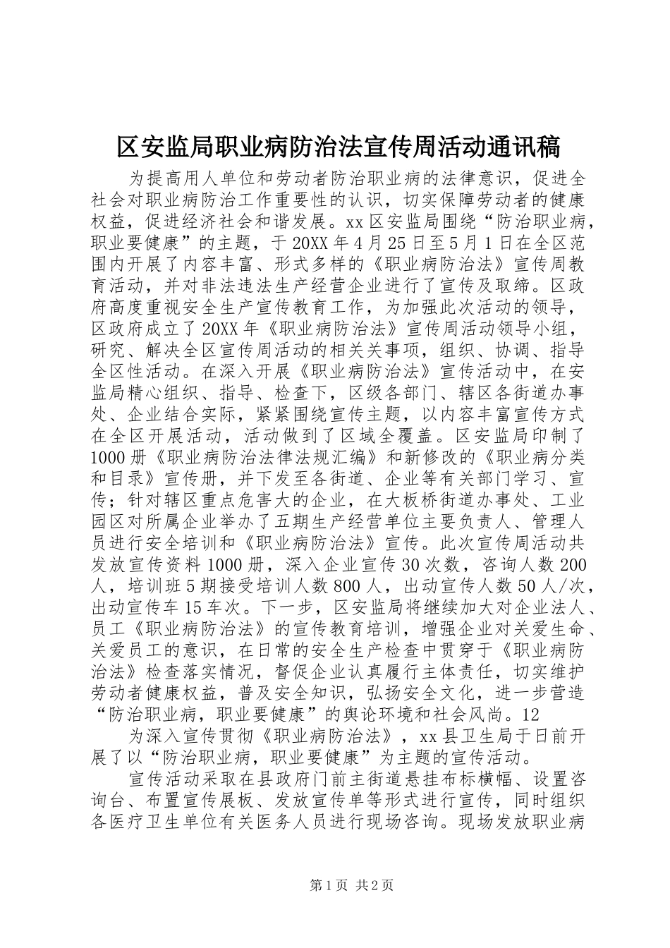2024年区安监局职业病防治法宣传周活动通讯稿_第1页
