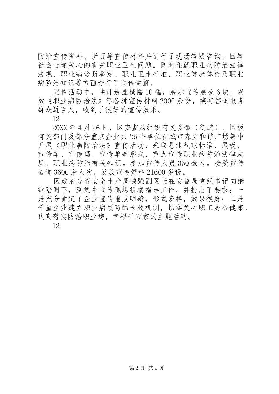 2024年区安监局职业病防治法宣传周活动通讯稿_第2页