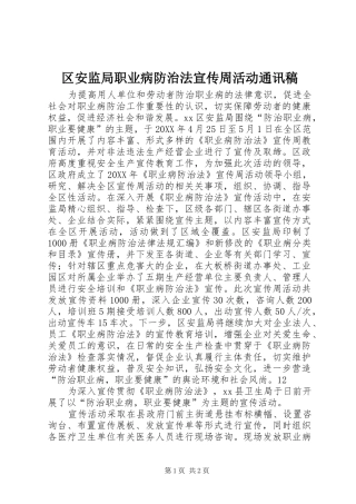 2024年区安监局职业病防治法宣传周活动通讯稿