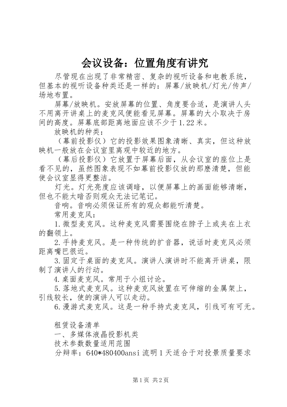 2024年会议设备位置角度有讲究_第1页