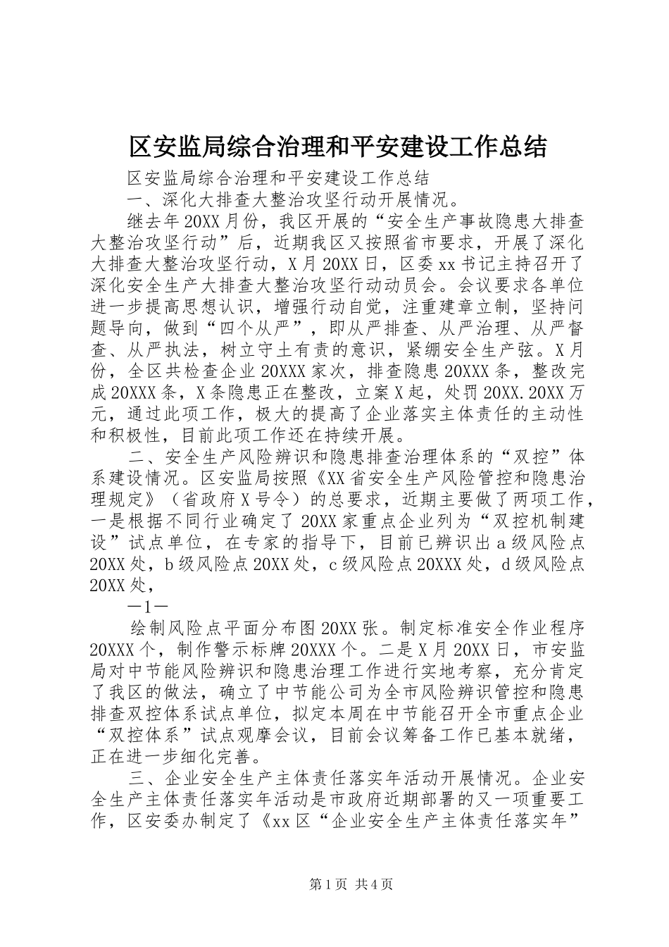 2024年区安监局综合治理和平安建设工作总结_第1页