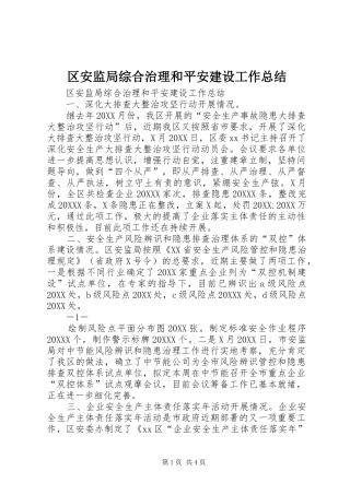2024年区安监局综合治理和平安建设工作总结