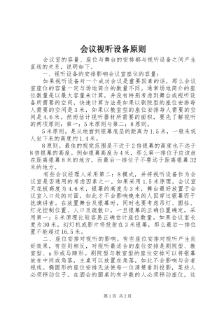 2024年会议视听设备原则