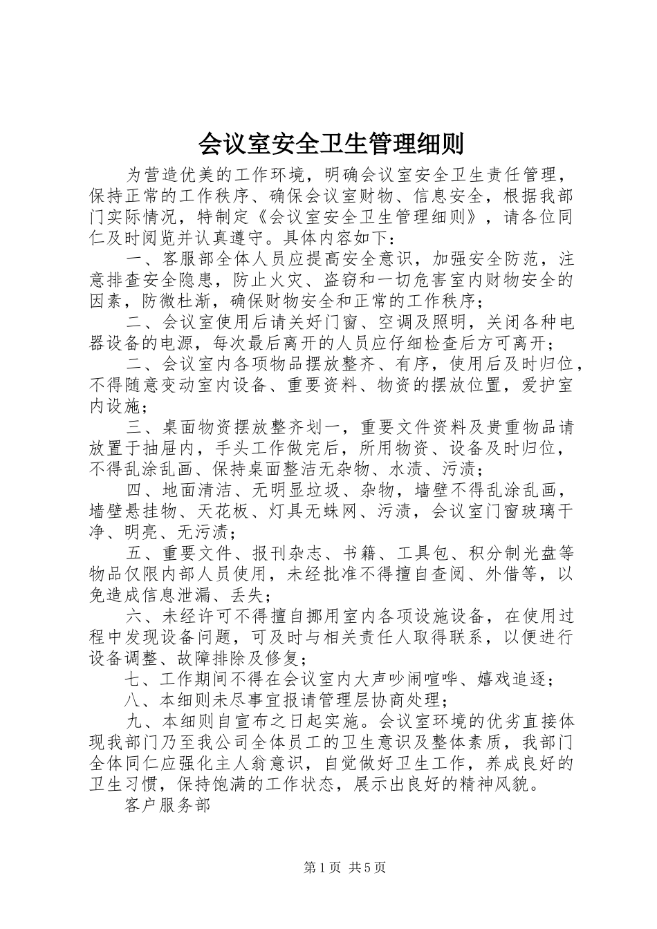 2024年会议室安全卫生管理细则_第1页