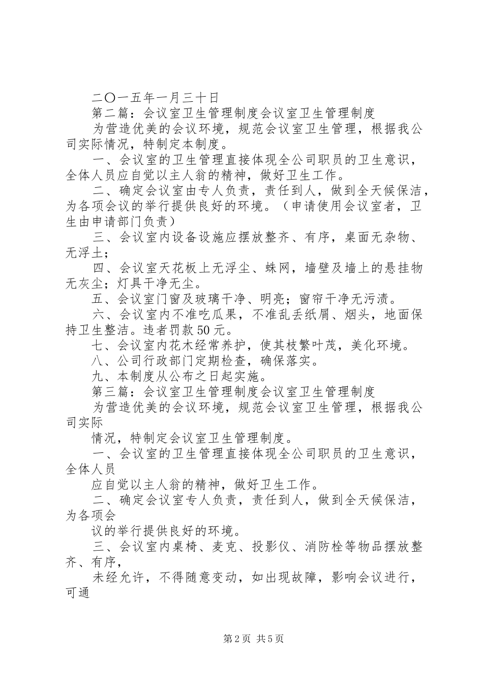 2024年会议室安全卫生管理细则_第2页