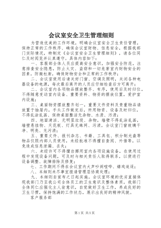 2024年会议室安全卫生管理细则
