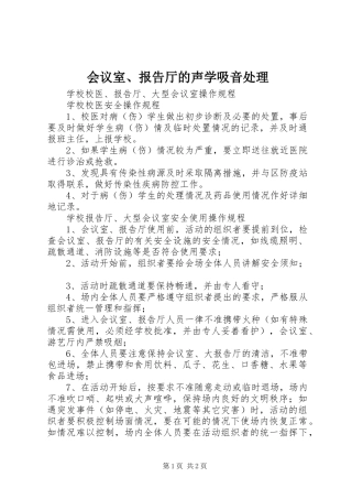 2024年会议室报告厅的声学吸音处理